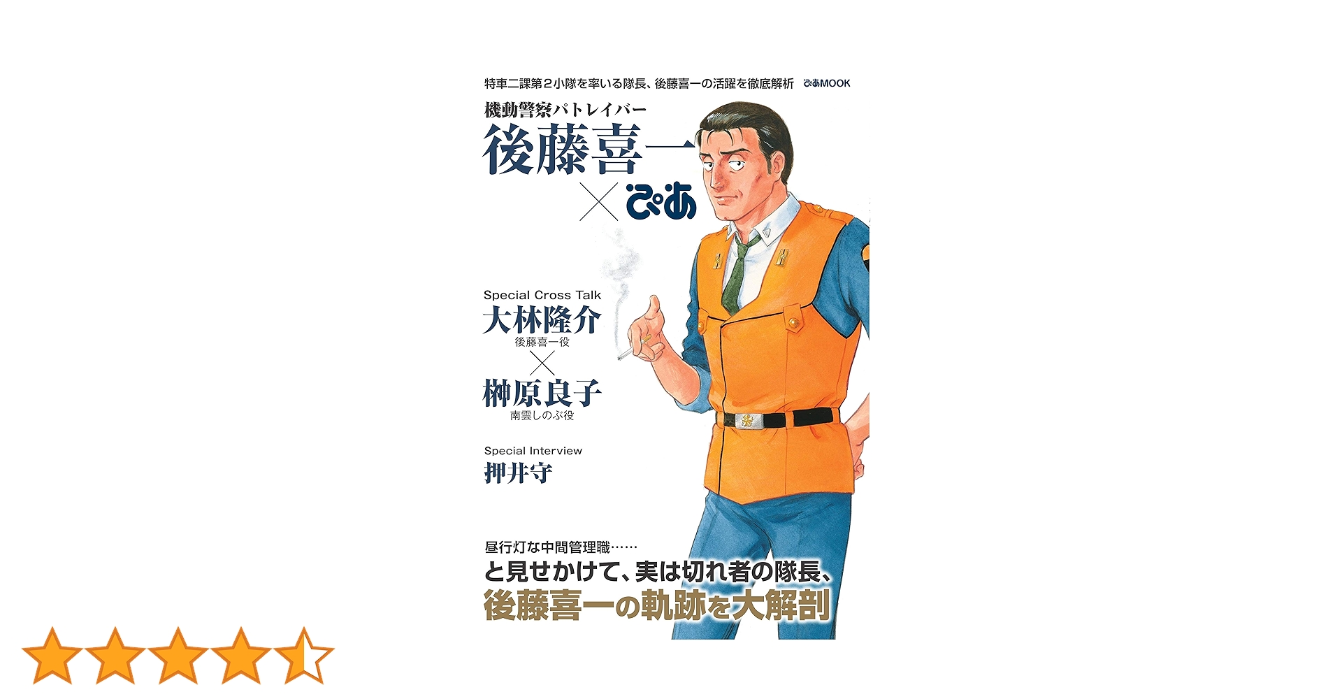 機動警察パトレイバー後藤喜一×ぴあ　甦る！東映アニメアンソロジー03 バラ売り可 機動警察パトレイバー 後藤喜一ぴあ (ぴあ MOOK) |本 | 通販